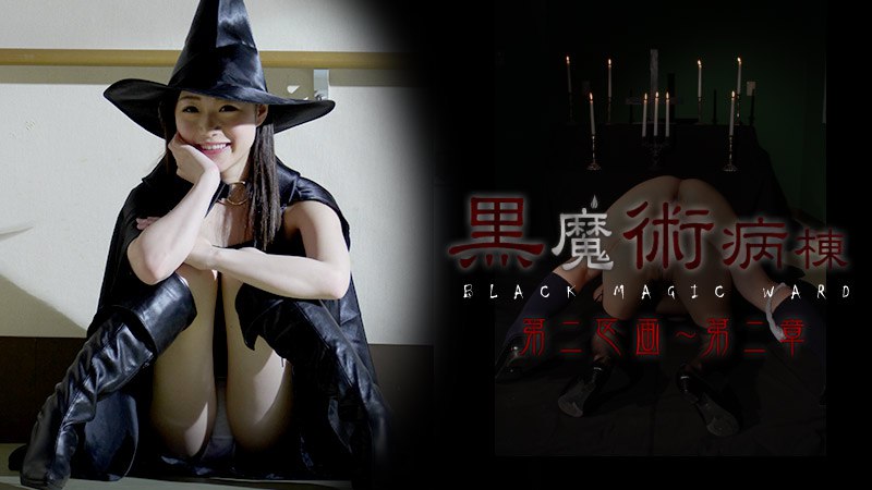 《022415-814 黒魔術病棟第二区画 第二章  瀬奈まお  甲斐ミハル  新城みなみ  幸田裕子  桜夜まよい》最新高清在线播放封面图